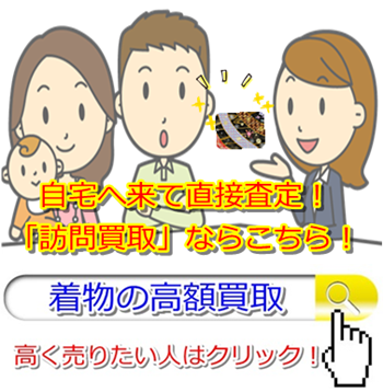 着物リサイクル・愛媛県で高価買取・高額査定で選ぶならココ!
