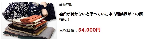 着物リサイクル・愛媛県で高価買取・高額査定で選ぶならココ!