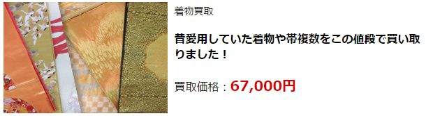 着物リサイクル・愛媛県で高価買取・高額査定で選ぶならココ!
