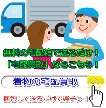 着物リサイクル・愛媛県で高価買取・高額査定で選ぶならココ!